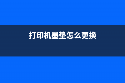 打印机墨垫需要更换？详解打印机墨垫的作用和更换方法(打印机墨垫怎么更换)