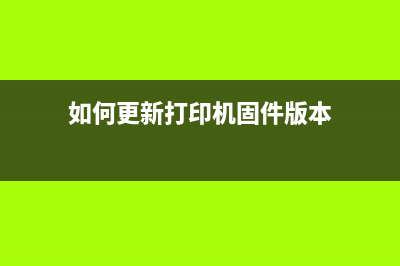 如何更新打印机3720最新固件版本(如何更新打印机固件版本)