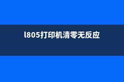 L801打印机清零软件使用方法详解(l805打印机清零无反应)