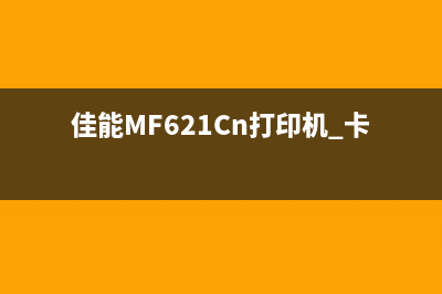 佳能MF621CN打印机故障E015—0001解决方法（一步步带你排查）(佳能MF621Cn打印机 卡纸)