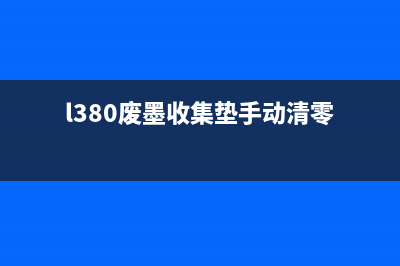 L380废墨收集垫更换后如何清零（详细步骤教你轻松解决）(l380废墨收集垫手动清零)