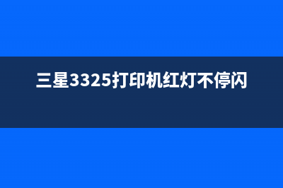 三星3325打印机清零（详细教你如何清零三星3325打印机）(三星3325打印机红灯不停闪烁)