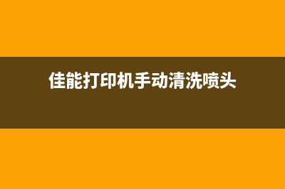 佳能打印机手动维护方法及注意事项(佳能打印机手动清洗喷头)