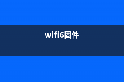 WiFi失灵，固件升级失败变ET2710，你和TA的爱情也失灵了吗？(wifi6固件)