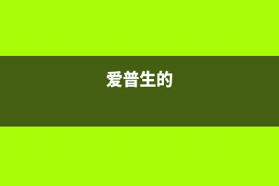 轻松解决爱普生l800清零难题，让你的打印机焕然一新(爱普生的)