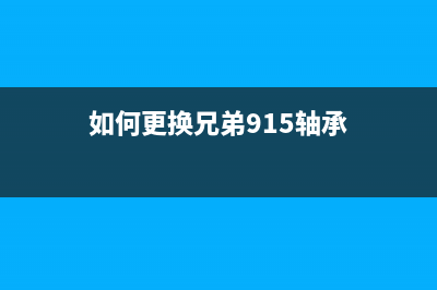 兄弟9020打印机定影清零详细教程