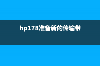 hp178提示准备新的成像装置（提高成像技术的新设备）(hp178准备新的传输带)