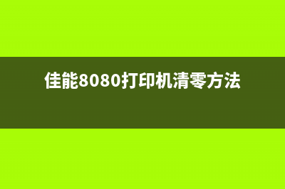 佳能8080清零软件（简单易懂的操作教程）(佳能8080打印机清零方法)