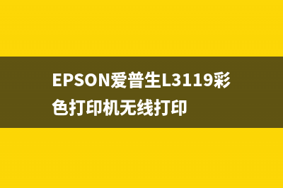 Epson爱普生L3150固件升级失败变ET2710，这让女生越来越愁嫁的原因是什么？(EPSON爱普生L3119彩色打印机无线打印)