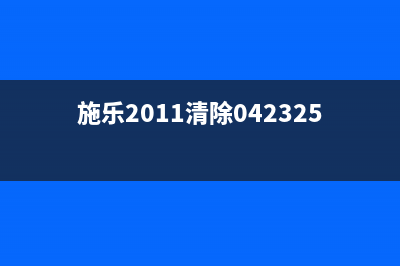 佳能绘图仪墨盒保养清零方法大全(佳能绘图仪墨盒灯红)