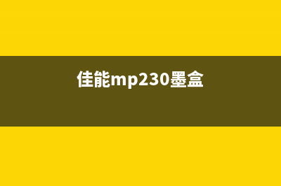 佳能MP236废墨盒更换，让你的打印机焕然一新(佳能mp230墨盒)