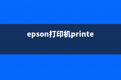 epson565怎么进行清零操作？(epson打印机怎么操作)