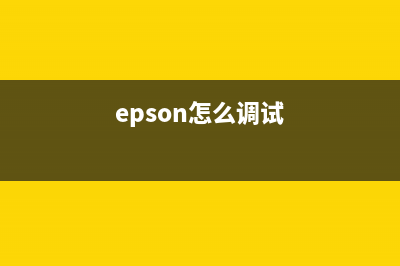 EpsonL1300调整程序为什么你需要了解打印机维护？(epson怎么调试)