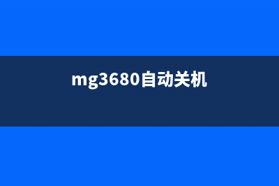 MG3680打印机自己可以清零吗？了解这个技巧，让你成为打印机维修高手(mg3680自动关机)