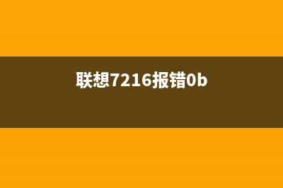 联想7120报错解决方案更换新的传输带（详细步骤教程）(联想7216报错0b)