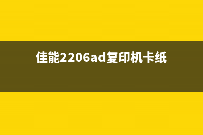 佳能2206AD复印机废粉仓满解决方法（详细图文教程）(佳能2206ad复印机卡纸)