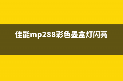 佳能mp288墨盒灯闪怎么办？教你清除墨盒故障的方法(佳能mp288彩色墨盒灯闪亮)