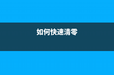 如何轻松清零富士施乐115，让打印机焕然一新(如何快速清零)