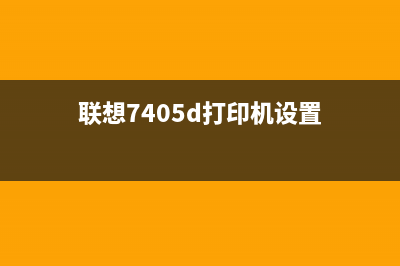 联想7405d打印机清零方法（详解清零步骤及注意事项）(联想7405d打印机设置)