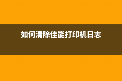 如何清除佳能打印机队列，让打印更加顺畅？(如何清除佳能打印机日志)