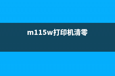 打印机1590mf清零，让你的办公效率再提升(m115w打印机清零)