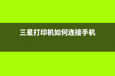 三星打印机如何更换转印带？(三星打印机如何连接手机)