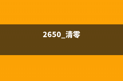 如何清除佳能5255的错误代码（详细步骤分享）(如何清除佳能打印机1660代码)