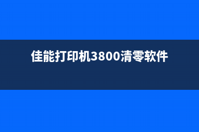 canon3800清零（详解canon3800打印机清零方法）(佳能打印机3800清零软件)