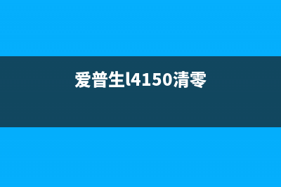 爱普生l4158清零软件下载教程（一键解决打印机故障问题）(爱普生l4150清零)