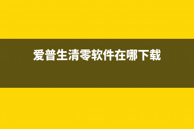 爱普生清零软件怎么下载（详细步骤和注意事项）(爱普生清零软件在哪下载)