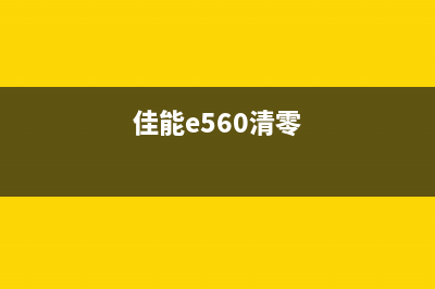 佳能e518清零软件图解（详细介绍佳能e518清零软件使用方法）(佳能e560清零)