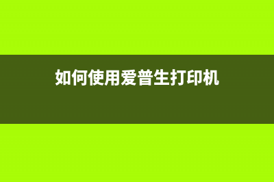 如何使用爱普生L3115清零软件重置打印机？(如何使用爱普生打印机)