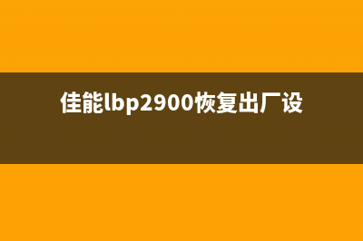 轻松搞定爱普生l1800清零软件下载教程(爱普生咋样)