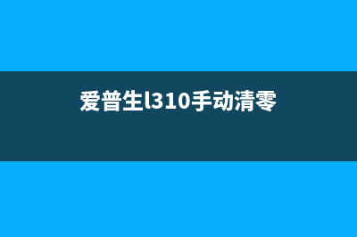 爱普生l3110清零软件（快速清零打印机的方法）(爱普生l310手动清零)