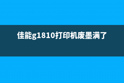 如何获取佳能MF229dw打印计数报告（详细步骤教学）(如何获取佳能相机实用手册)