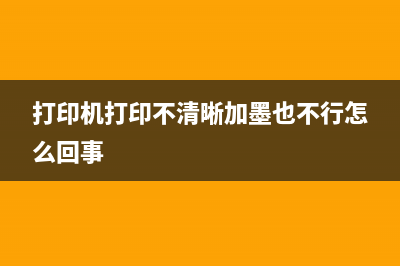 打印机打印不清晰怎么办（解决打印机墨水不足问题）(打印机打印不清晰加墨也不行怎么回事)