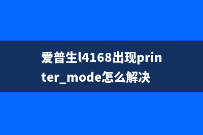 爱普生L4168出现w01（解决方法详解）(爱普生l4168出现printer mode怎么解决)