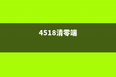 tr4580清零后，你的打印机会恢复如初，让你轻松应对工作与生活(4518清零端)