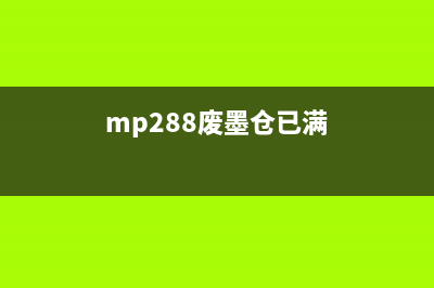 g2800废墨已满，如何正确处理？(mp288废墨仓已满)