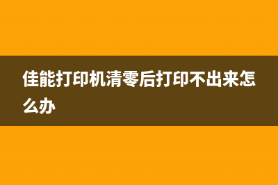 佳能打印机清零软件下载及使用教程(佳能打印机清零后打印不出来怎么办)