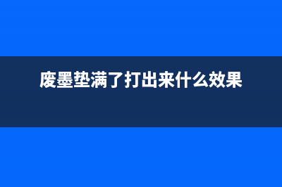 废墨垫已接近尾声用清理软件能清掉吗（解决废墨垫清理问题的方法）(废墨垫满了打出来什么效果)