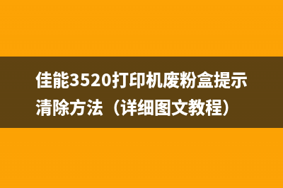 兄弟7350dn打印机如何进行清零操作？(兄弟7300打印机)