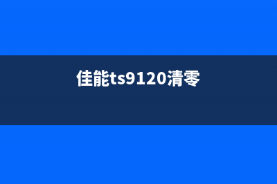 佳能91205b00清零软件让你的打印机焕发第二春(佳能ts9120清零)