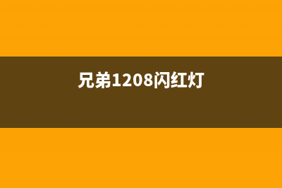 兄弟1208黄灯闪烁，如何快速解决故障？（专业技巧大揭秘）(兄弟1208闪红灯)