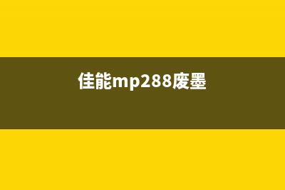 佳能8780废墨如何处理？(佳能mp288废墨)