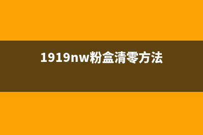 1919NW清零（如何处理1919NW账户余额为零的情况）(1919nw粉盒清零方法)