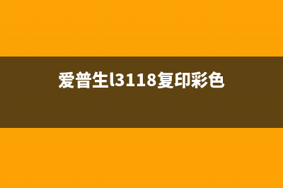 爱普生L3110彩色打印机如何扫描？(爱普生l3118复印彩色)