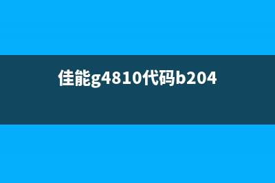 佳能g4810代码5b00（解决佳能g4810出现5b00错误代码的方法）(佳能g4810代码b204)