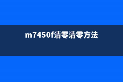 m7405d清零（详解m7405d清零方法）(m7450f清零清零方法)
