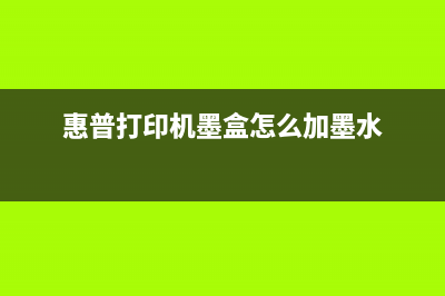 惠普打印机墨盒计数器清零的简单方法(惠普打印机墨盒怎么加墨水)